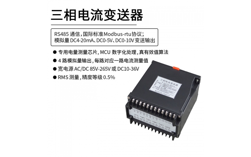 三相交流電流變送器 RS485 Modbus-rtu協議通信